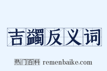 吉蠲反义词是什么意思的图片